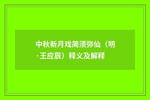 中秋新月戏简须弥仙（明·王应辰）释义及解释