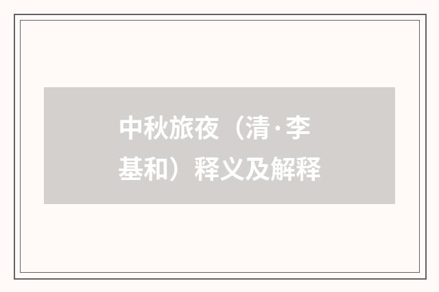 中秋旅夜（清·李基和）释义及解释