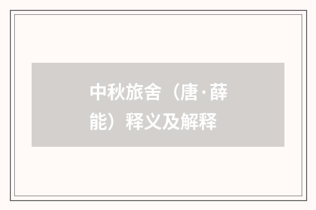 中秋旅舍（唐·薛能）释义及解释