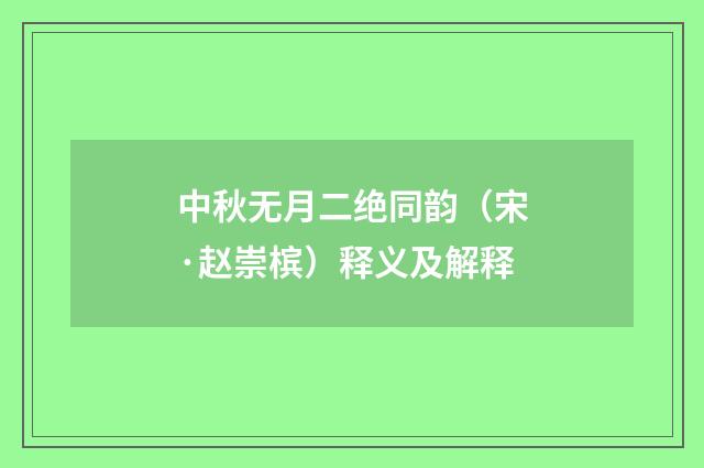 中秋无月二绝同韵（宋·赵崇槟）释义及解释