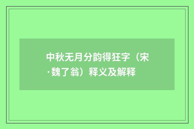 中秋无月分韵得狂字（宋·魏了翁）释义及解释