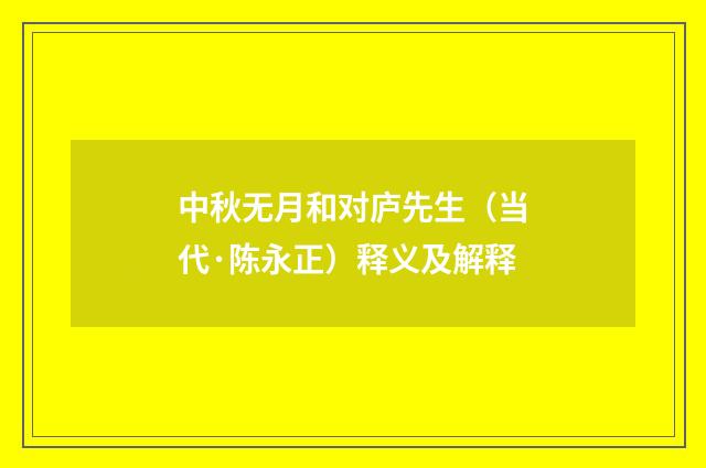 中秋无月和对庐先生（当代·陈永正）释义及解释