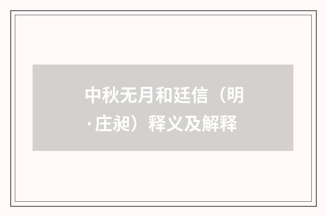 中秋无月和廷信（明·庄昶）释义及解释