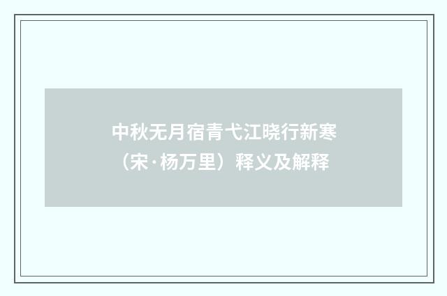 中秋无月宿青弋江晓行新寒（宋·杨万里）释义及解释