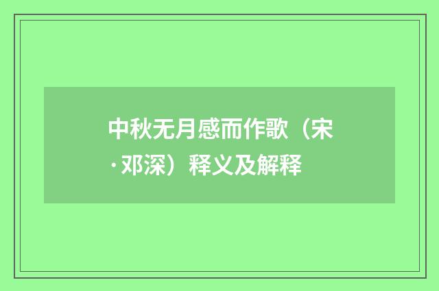 中秋无月感而作歌（宋·邓深）释义及解释