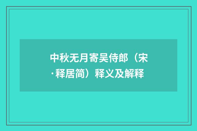中秋无月寄吴侍郎（宋·释居简）释义及解释