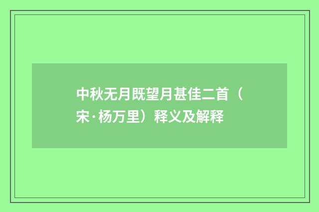 中秋无月既望月甚佳二首（宋·杨万里）释义及解释
