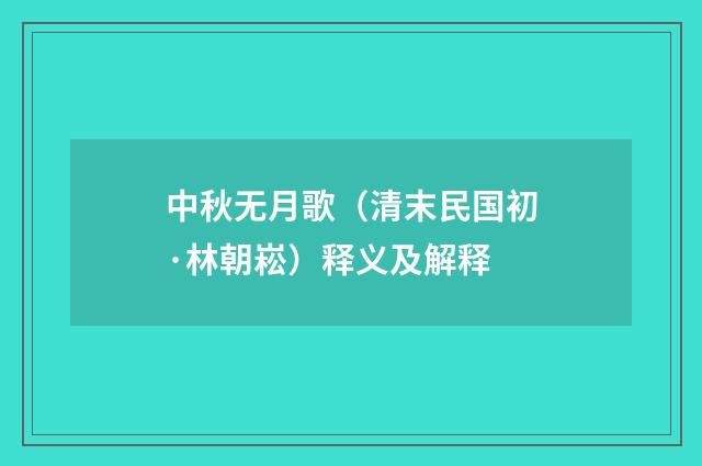 中秋无月歌（清末民国初·林朝崧）释义及解释