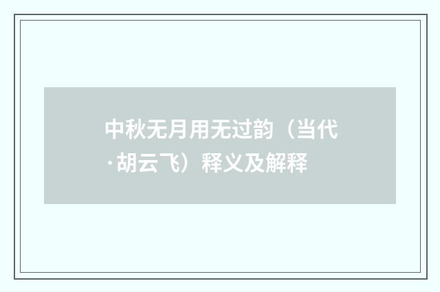 中秋无月用无过韵（当代·胡云飞）释义及解释