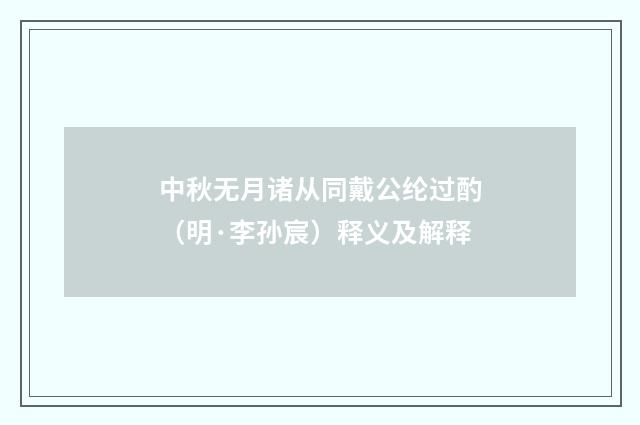 中秋无月诸从同戴公纶过酌（明·李孙宸）释义及解释