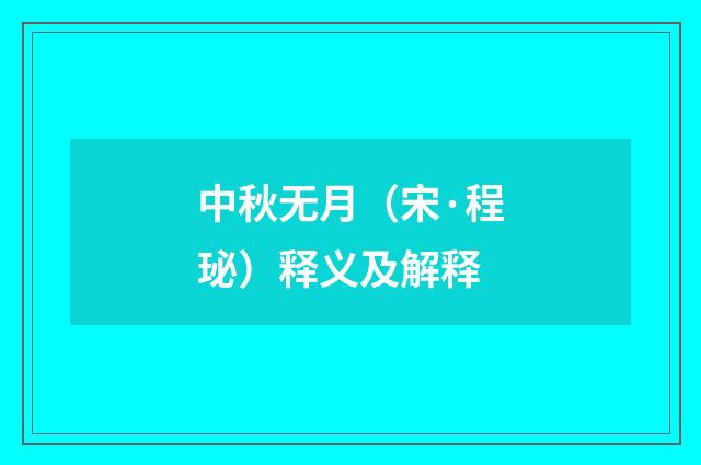 中秋无月（宋·程珌）释义及解释