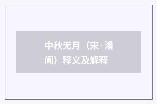 中秋无月（宋·潘阆）释义及解释