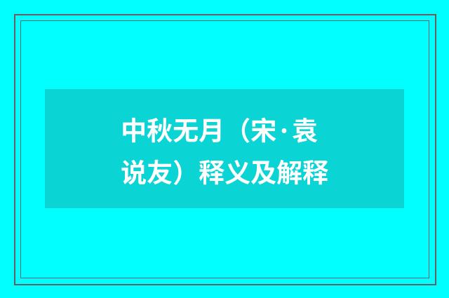 中秋无月（宋·袁说友）释义及解释