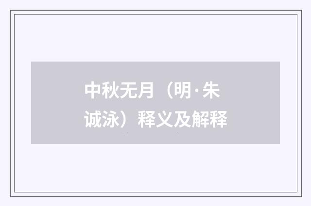 中秋无月（明·朱诚泳）释义及解释