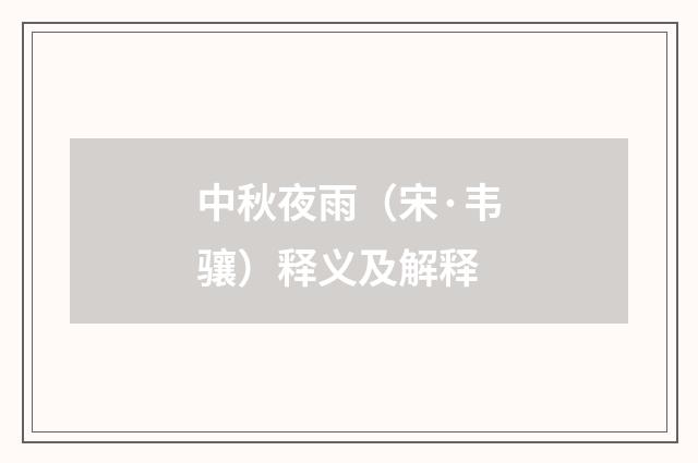 中秋夜雨（宋·韦骧）释义及解释