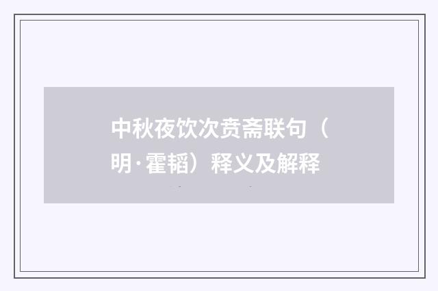中秋夜饮次贲斋联句（明·霍韬）释义及解释