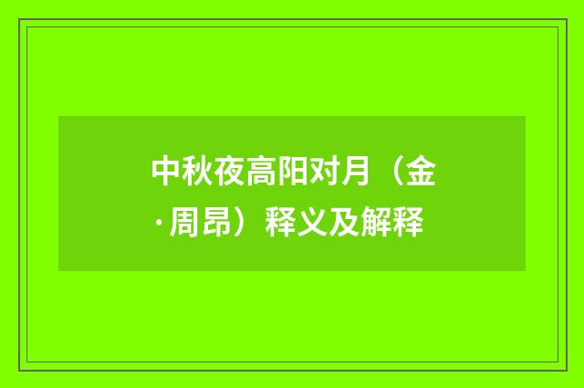 中秋夜高阳对月（金·周昂）释义及解释