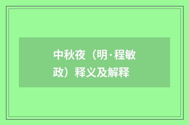 中秋夜（明·程敏政）释义及解释