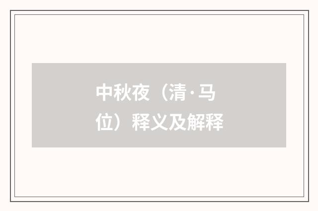 中秋夜（清·马位）释义及解释