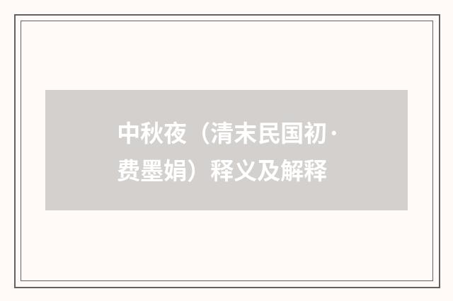 中秋夜（清末民国初·费墨娟）释义及解释