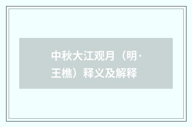 中秋大江观月（明·王樵）释义及解释