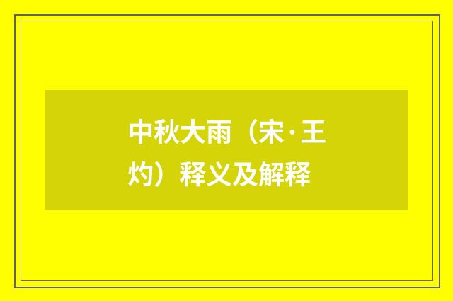中秋大雨（宋·王灼）释义及解释