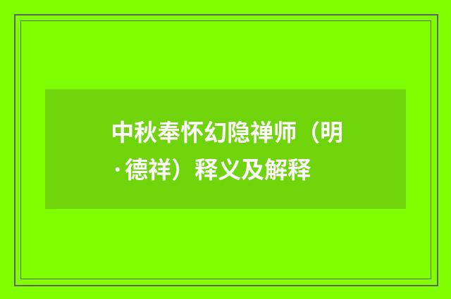 中秋奉怀幻隐禅师（明·德祥）释义及解释