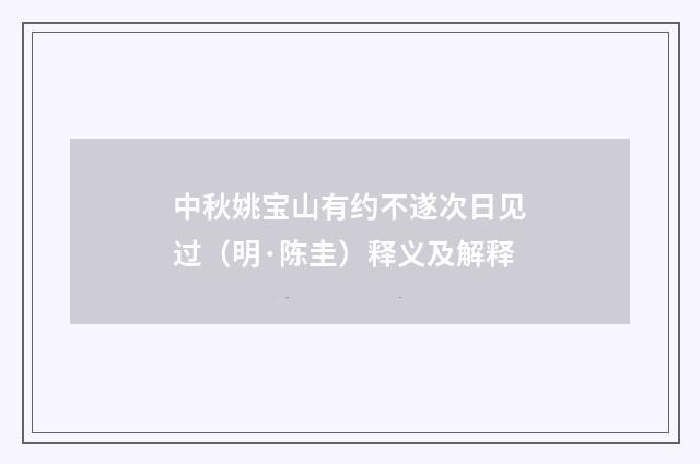 中秋姚宝山有约不遂次日见过（明·陈圭）释义及解释