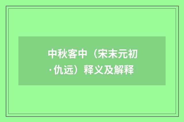 中秋客中（宋末元初·仇远）释义及解释