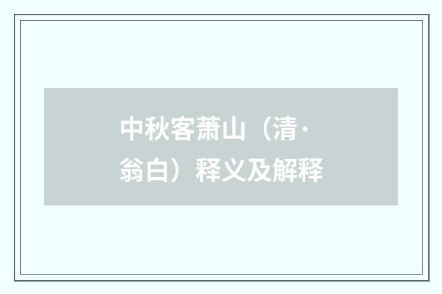 中秋客萧山（清·翁白）释义及解释