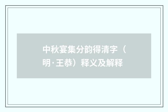 中秋宴集分韵得清字（明·王恭）释义及解释