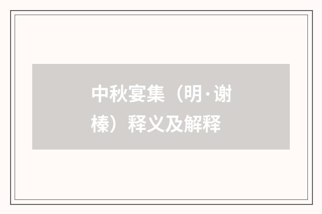中秋宴集（明·谢榛）释义及解释
