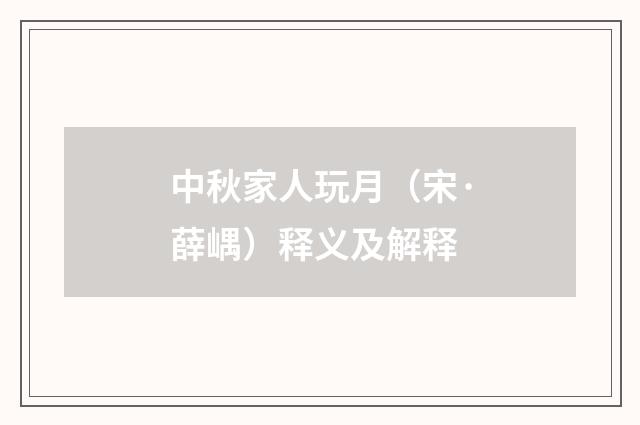 中秋家人玩月（宋·薛嵎）释义及解释