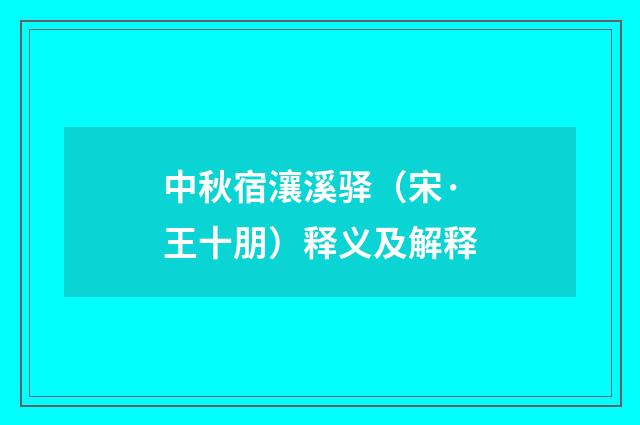 中秋宿瀼溪驿（宋·王十朋）释义及解释