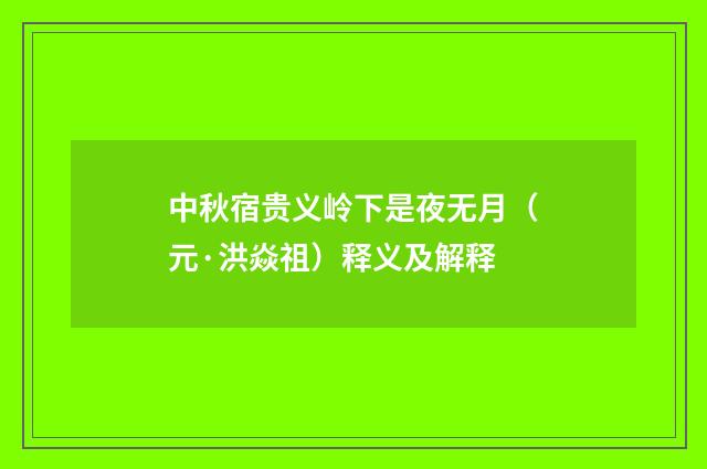 中秋宿贵义岭下是夜无月（元·洪焱祖）释义及解释
