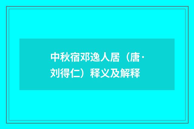 中秋宿邓逸人居（唐·刘得仁）释义及解释