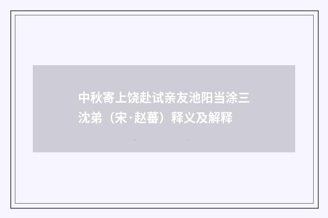 中秋寄上饶赴试亲友池阳当涂三沈弟（宋·赵蕃）释义及解释