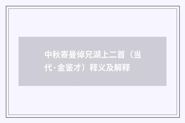 中秋寄曼倬兄湖上二首（当代·金鉴才）释义及解释
