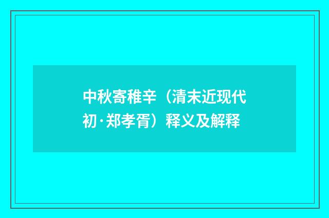 中秋寄稚辛（清末近现代初·郑孝胥）释义及解释