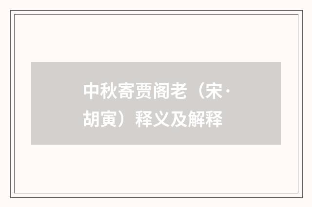 中秋寄贾阁老（宋·胡寅）释义及解释