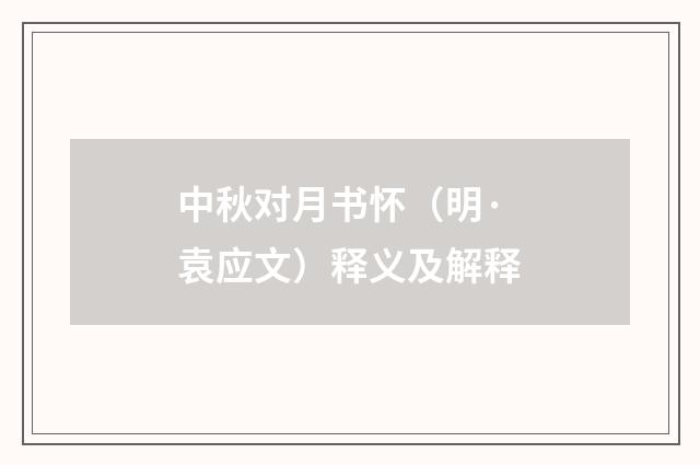 中秋对月书怀（明·袁应文）释义及解释