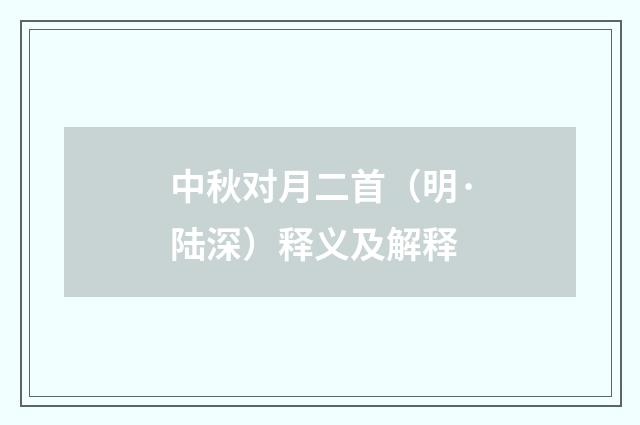 中秋对月二首（明·陆深）释义及解释