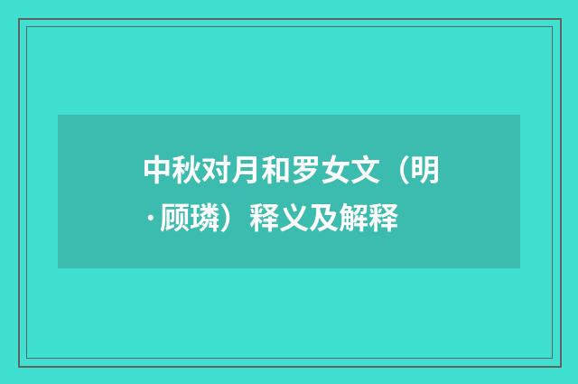 中秋对月和罗女文（明·顾璘）释义及解释