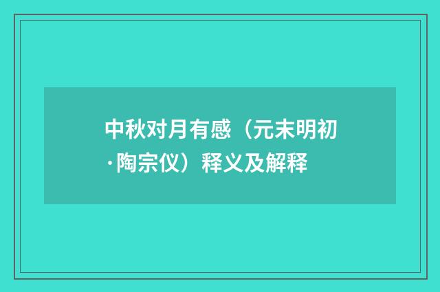 中秋对月有感（元末明初·陶宗仪）释义及解释