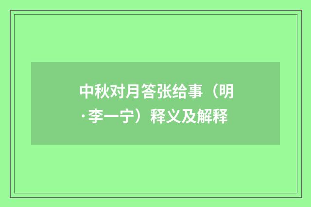 中秋对月答张给事（明·李一宁）释义及解释