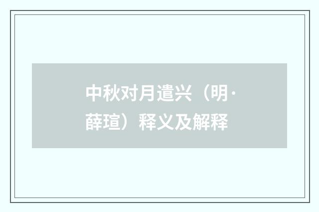 中秋对月遣兴（明·薛瑄）释义及解释