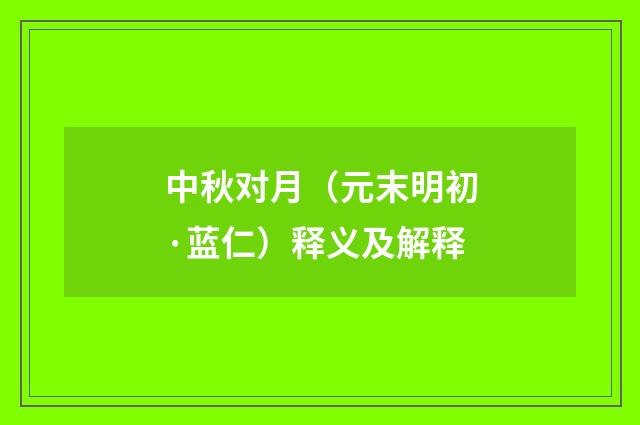 中秋对月（元末明初·蓝仁）释义及解释