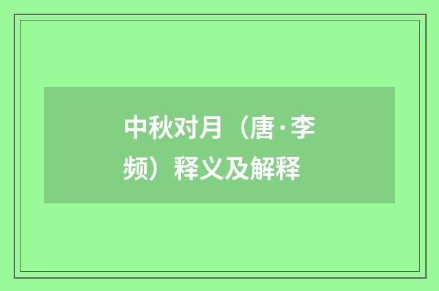 中秋对月（唐·李频）释义及解释
