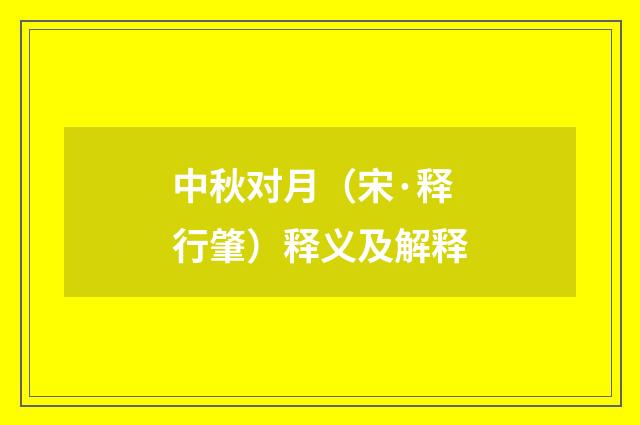中秋对月（宋·释行肇）释义及解释