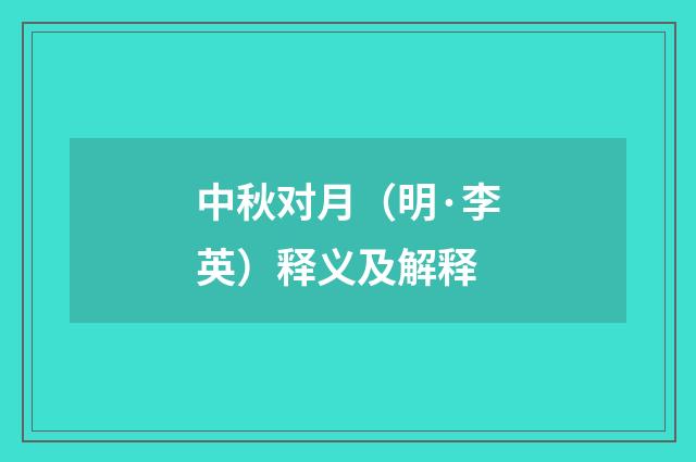 中秋对月（明·李英）释义及解释